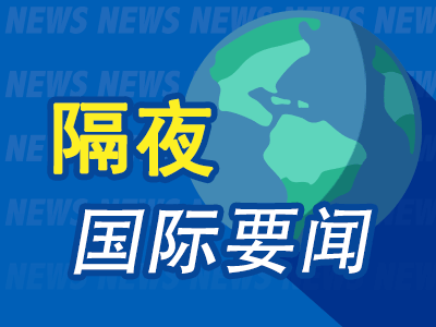 实时股票配资平台 隔夜要闻：美股涨跌互现 英伟达创历史新高 马斯克旗下xAI发布首个API 高通发布骁龙8 Elite芯片