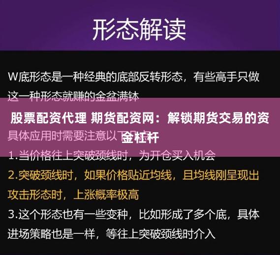 股票配资代理 期货配资网：解锁期货交易的资金杠杆