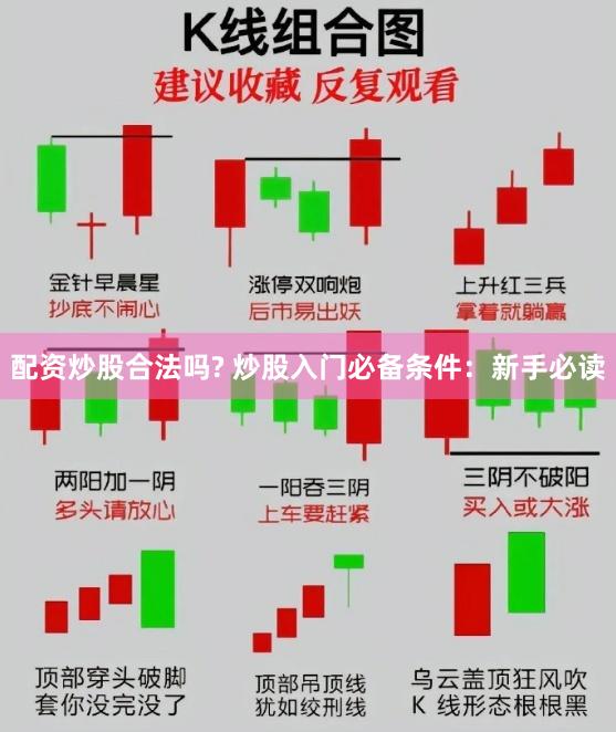 配资炒股合法吗? 炒股入门必备条件：新手必读
