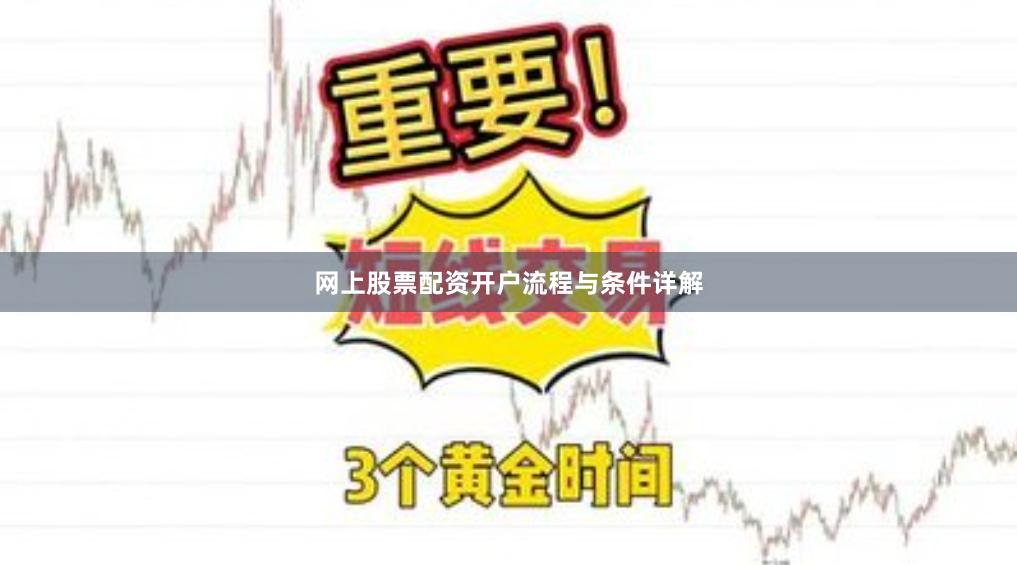 网上股票配资开户流程与条件详解
