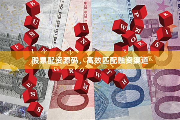 股票配资源码，高效匹配融资渠道