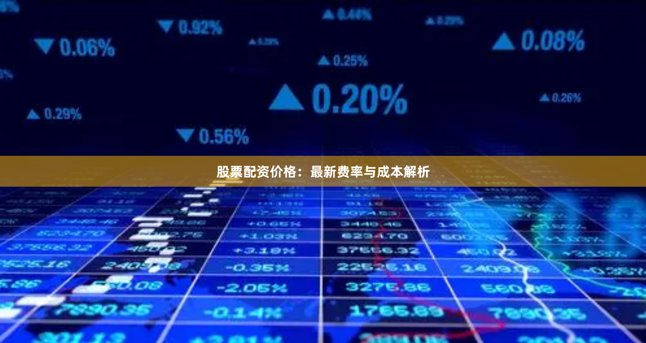 股票配资价格：最新费率与成本解析