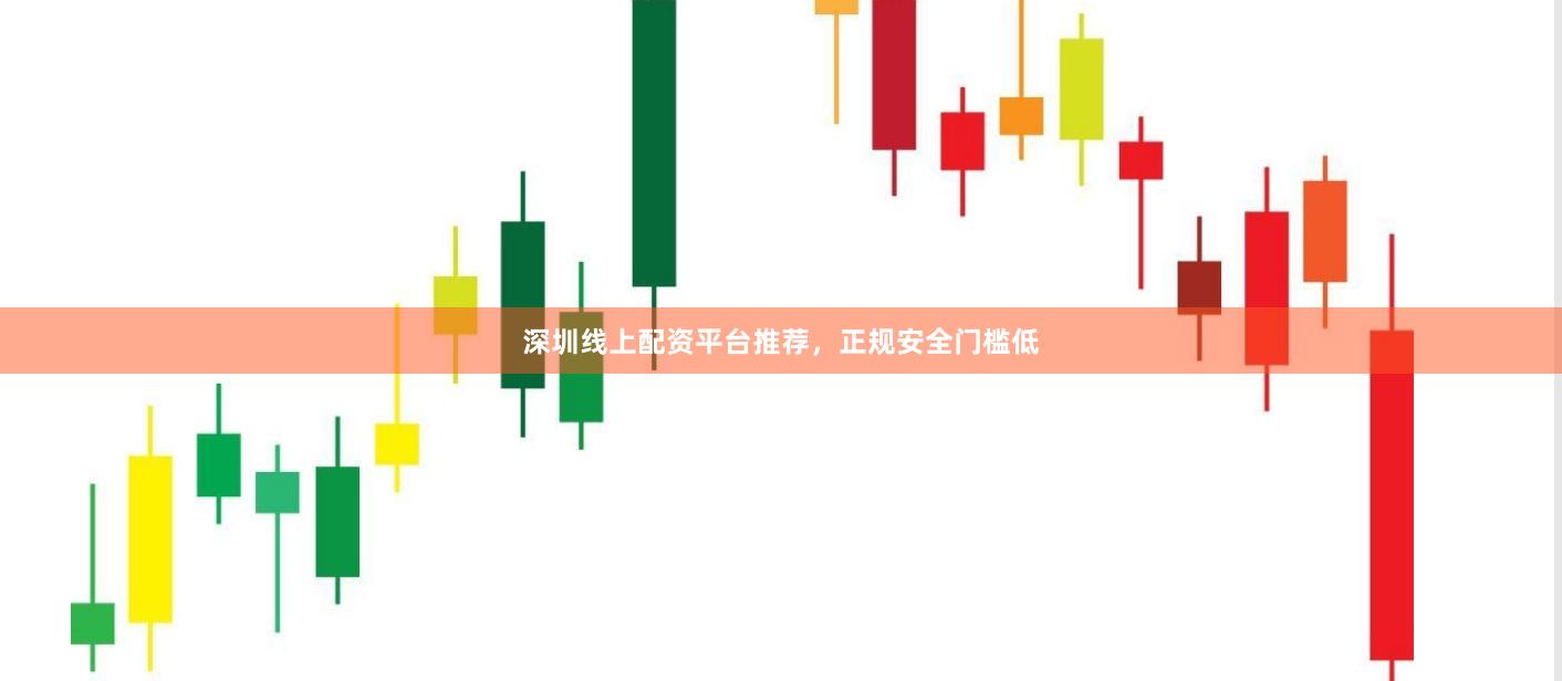深圳线上配资平台推荐，正规安全门槛低