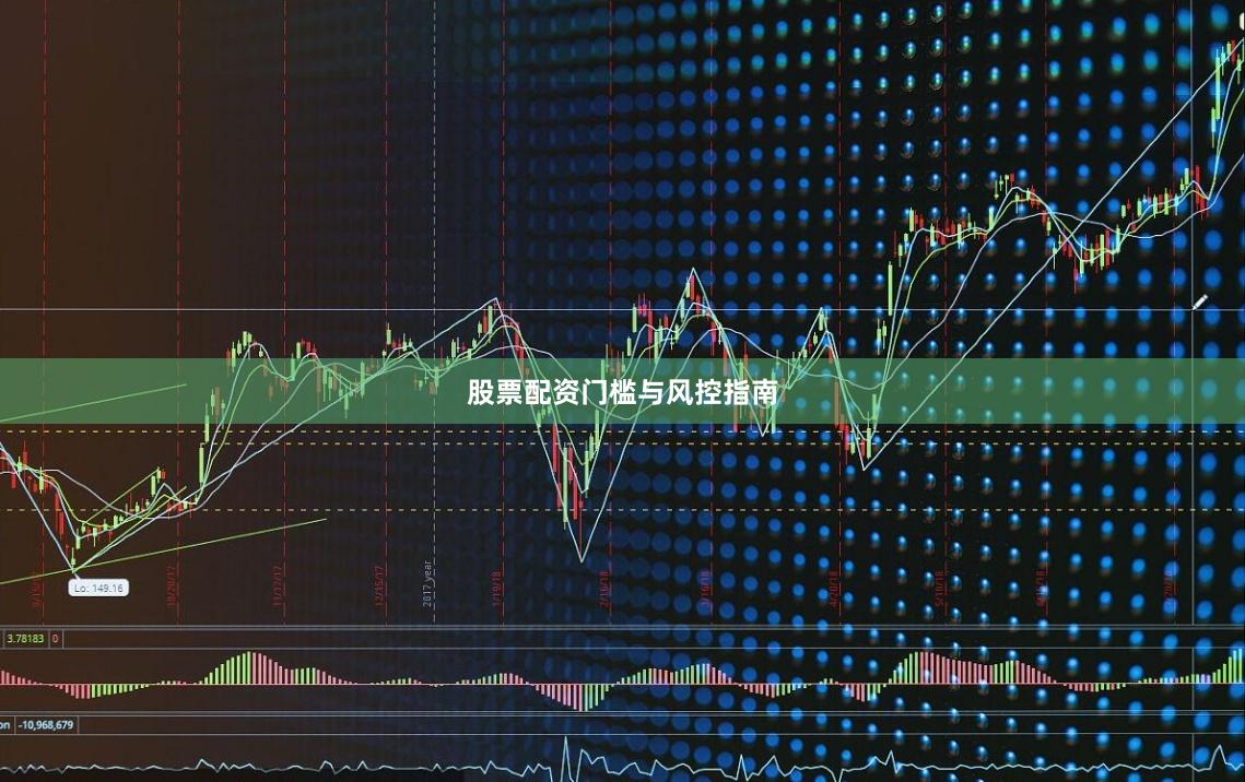 股票配资门槛与风控指南