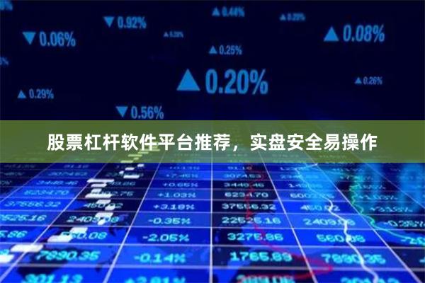 股票杠杆软件平台推荐，实盘安全易操作
