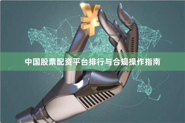 中国股票配资平台排行与合规操作指南