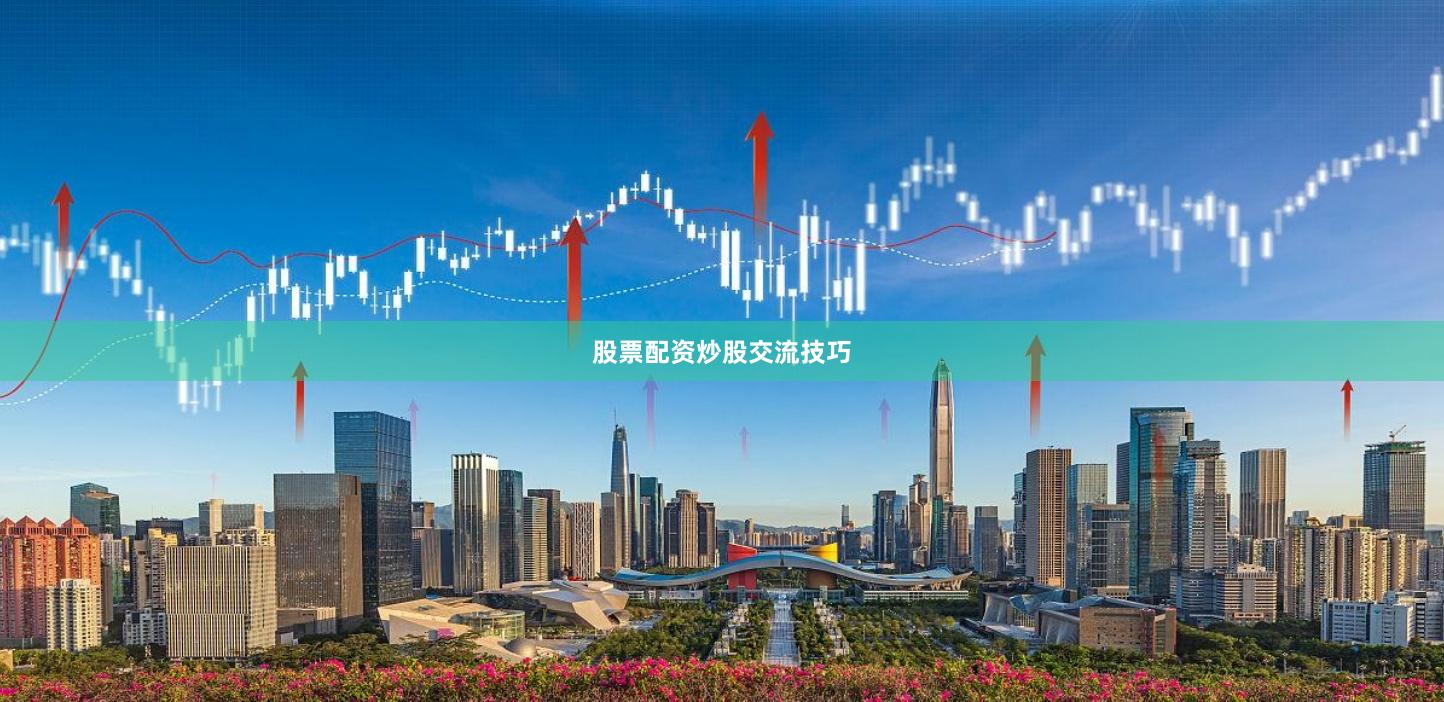 股票配资炒股交流技巧
