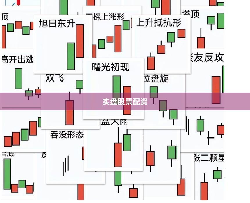 实盘股票配资