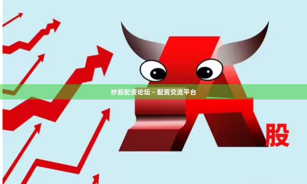 炒股配资论坛 - 配资交流平台