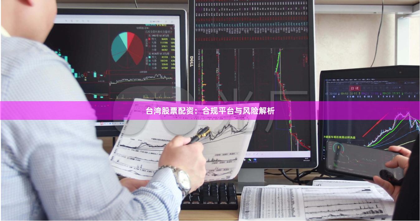 台湾股票配资：合规平台与风险解析