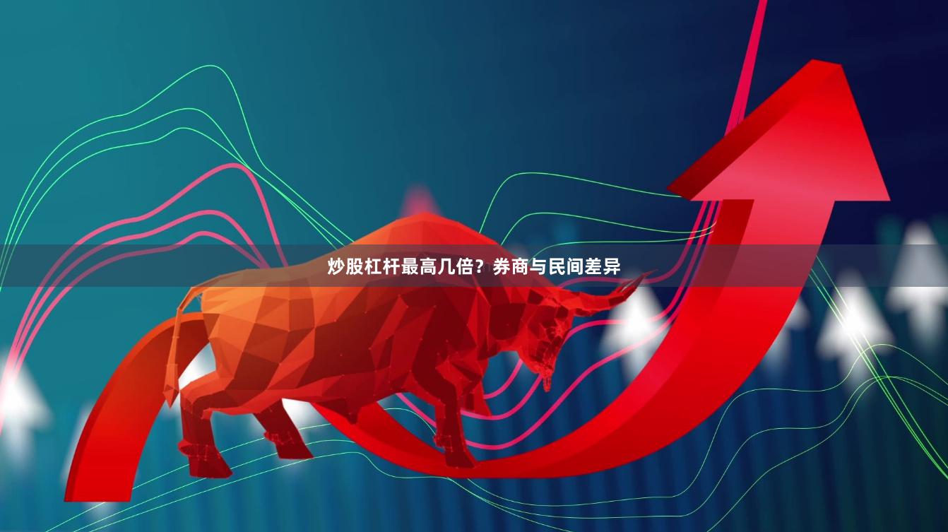 炒股杠杆最高几倍？券商与民间差异